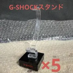 【非売品】G-SHOCK 腕時計用 ディスプレイスタンド×5のサムネイル