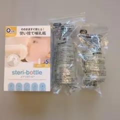 steri-bottle 使い捨て哺乳瓶 240ml 3個入り