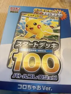 【新品未開封】ポケモンカードゲームスタートデッキ100 コロちゃおVer. 1点