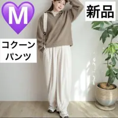 匿名❣️新品　しまむら✖️てら　tera コクーン ワイド パンツ　白　M