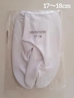 足袋 17～18cm 子供用 七五三