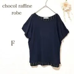 ショコラフィネローブ　Tシャツ ブラウス　ネイビー　黒　ストライプ　重ね着風