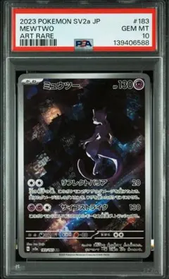 【PSA10】ミュウツー AR SV2a ポケモンカード151 183/165