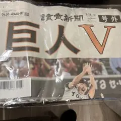読売ジャイアンツ 2024年優勝記念新聞【最終値下げ】