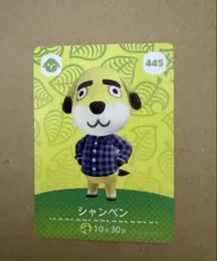 あつ森　amiiboカード 445 シャンペンのサムネイル