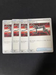 ポケモンカード スナッチアーム 4枚セット