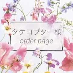 タケコブター　様order page ビーズ刺繍ブローチ♡