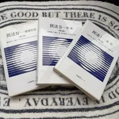 民法Ⅲ 債権総 物権 総則