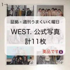 WEST. ジャニーズWEST 公式写真 集合 混合 証拠 週刊うまくいく曜日