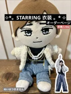 STARRING 衣装 永瀬廉 はぴぬい ぬい服 キンプリのサムネイル