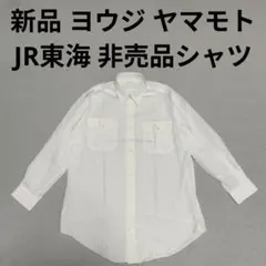 非売品 yohji yamamoto JR東海 長袖 Yシャツ ヨウジヤマモトのサムネイル