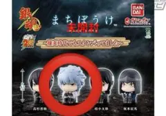 銀魂ガチャガチャまちぼうけ　新品　坂田銀時