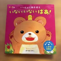 いないいないばあ! まついりかこ