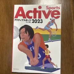 Active Sports 2023 女子版