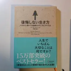後悔しない生き方