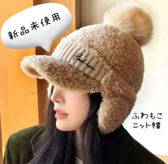 ラスト1点!!レディース 耳当て付きニット帽 ブラウン