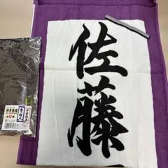 阪神タイガース 高寺望夢 応援フェイスタオル 漢字 - メルカリ
