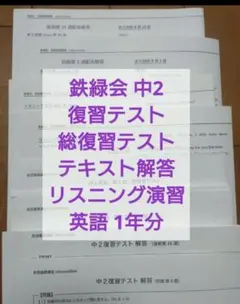 2026年最新】鉄緑会 英語 中2の人気アイテム - メルカリ