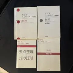 NEW GLOBAL 物理 4冊セット 東京書籍
