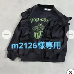 マーキーズ ポップコーン　フリル　トレーナー 　スウェット　150