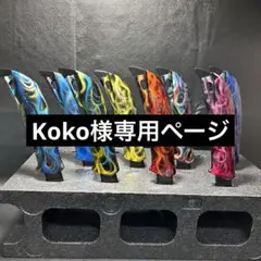 Koko様専用ページ