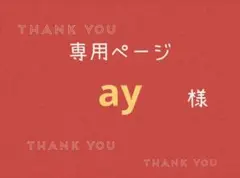 ay様専用ページです。