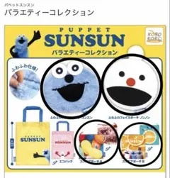 パペットスンスン バラエティーコレクション 12/16までおまけ付き