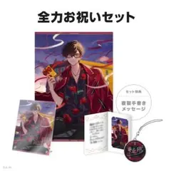 にじさんじ 夢追翔 誕生日グッズ2024 全力お祝いセット 缶バッジ チェキ