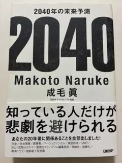 2040年の未来予測 成毛眞