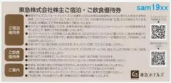 東急ホテルズ 株主ご宿泊優待券８枚と株主ご飲食優待券4枚のセット