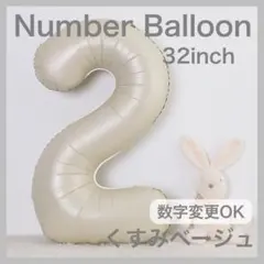 ナンバーバルーン くすみベージュ 2 数字 風船 お誕生日 記念日 飾付け 祝い