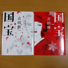 国宝 上・下巻セット 吉田修一 朝日文庫