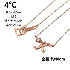 ヨンドシー 4℃ K10 PG ダイヤモンド イニシャル ネックレス ゴールド