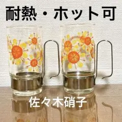 希少【耐熱・ホット可】昭和レトロ 佐々木硝子 花柄 ホルダー付グラス 当時物