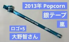 嵐さん【銀テ】2012年コンサート　Popcorn　大野智さんカラー　青　ブルー
