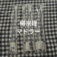 柳宗理　マドラー4本セットのサムネイル