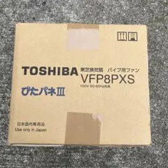 TOSHIBA VFP8PXSびたパネⅢ 換気扇　新品　開封のサムネイル