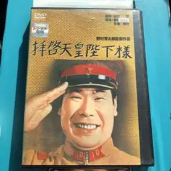 拝啓天皇陛下様　DVD