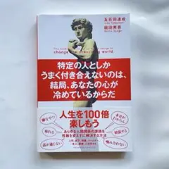 特定の人としかうまく付き合えないのは結局あなたの心が冷めているからだ