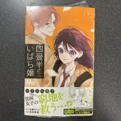 四畳半のいばら姫 9 巻 シュリンク付き。