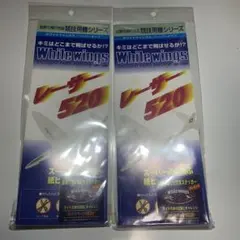 ホワイトウィングス レーザー520 2セット