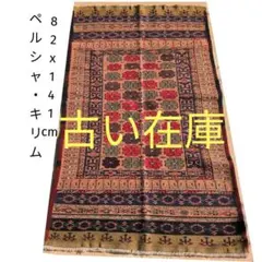 92x169cmパキスタン手織りじゅうたん(859)ギャッベ・ペルシャふ - メルカリ
