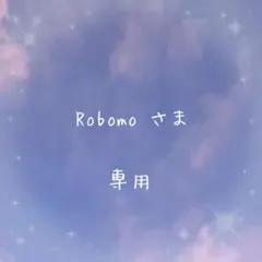 Robomo*(プロフ必読)様 リクエスト 6点 まとめ商品
