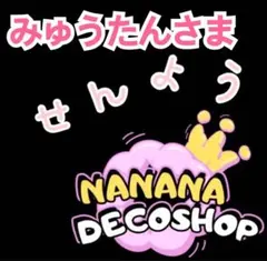 みゅうたんさま おまとめ