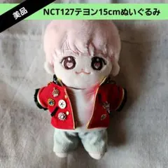 NCT127テヨン 15cmぬいぐるみ 美品