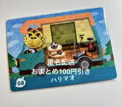 あつまれどうぶつの森 amiboカード ハリマオ