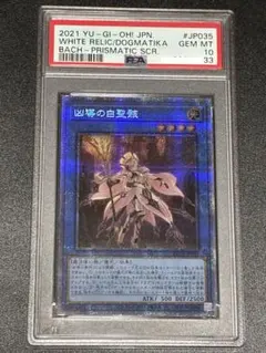 遊戯王 凶導の白聖骸 プリズマ PSA10 - メルカリ
