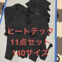 ユニクロ　ヒートテック　140サイズ　タイツ　半袖　9分袖