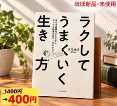 ラクしてうまくいく生き方 自分を最優先にしながらちゃんと結果を出す　ひろゆき