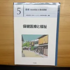 ［社会福祉士養成講座］5保健医療と福祉 最新のサムネイル
